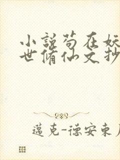 小说苟在妖武乱世修仙文抄公无弹窗