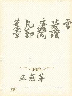 叶凡唐若雪最新章节阅读封面