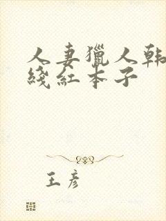 人妻猎人韩漫在线红本子封面