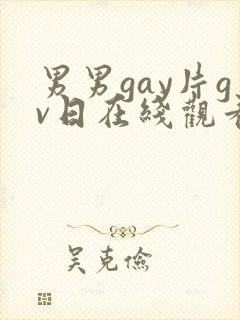 男男gay片gv日在线观看