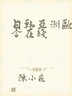 日韩亚洲欧美综合在线封面