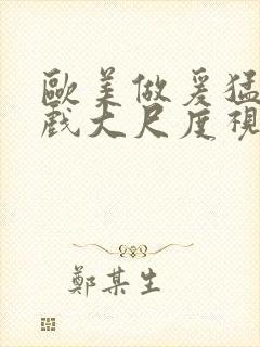 欧美做爰猛烈床戏大尺度视频封面