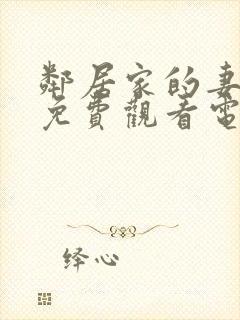 邻居家的妻子2免费观看电视剧