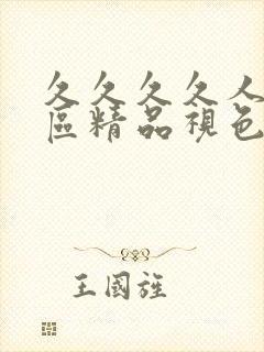 久久久久人妻一区精品视色封面