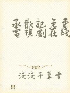 承欢记免费观看电视剧在线观看高清