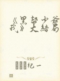 《黑帮少爷爱上我》大结局