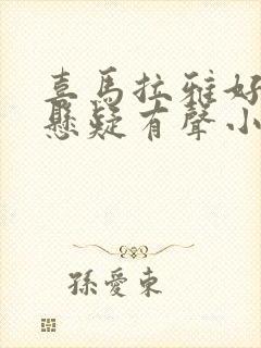 喜马拉雅好听的悬疑有声小说