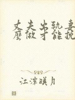 丈夫出轨妻子怎么做才能挽回婚姻