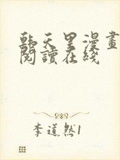 韩天里漫画免费阅读在线