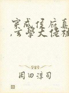 穿成侯府真千金,玄学大佬被团宠了