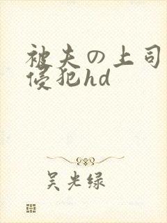 被夫の上司持久侵犯hd