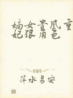 嫡女贵凰重生毒妃狠角色