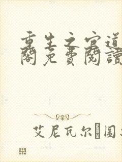 重生之官道笔趣阁免费阅读