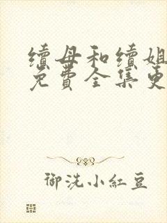 续母和续姐漫画免费全集更新时间封面