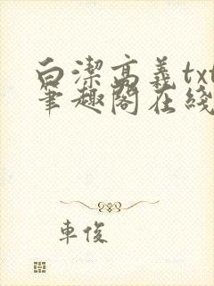 白洁高义txt笔趣阁在线阅读