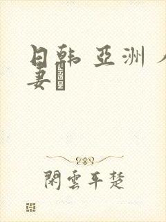 日韩 亚洲 人妻·