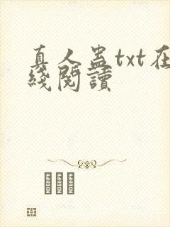 真人蛊txt在线阅读