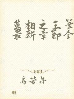 万相之王笔趣阁最新章节全文阅读