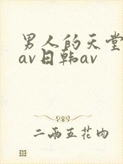男人的天堂亚洲av日韩av