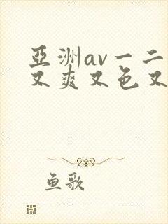 亚洲av一二三又爽又色又色