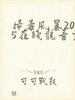 扫毒风暴2025在线观看完整版免费观看