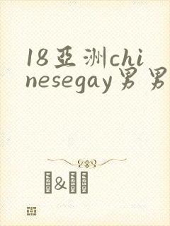 18亚洲chinesegay男男1069