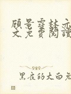 顾景霆林亦可全文免费阅读小说