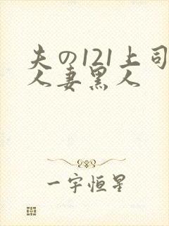 夫の121上司人妻黑人