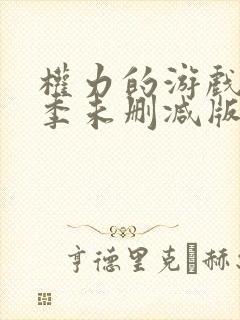 权力的游戏第六季未删减版在线播放