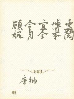 顾令宜傅云峥苏婉月全本阅读