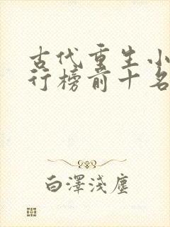 古代重生小说排行榜前十名完结篇