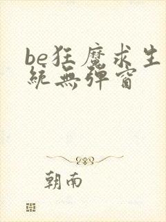 be狂魔求生系统无弹窗