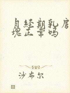 月经期乳房有硬块正常吗