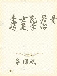 李世民最爱李泰还是李治