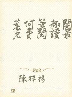 叶何笔趣阁全文免费阅读最新章节封面