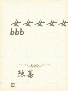 女女女女女外开bbb