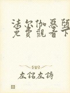 法尔伽恶堕漫画免费观看下拉式六漫