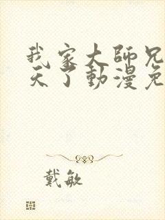 我家大师兄太逆天了动漫免费观看