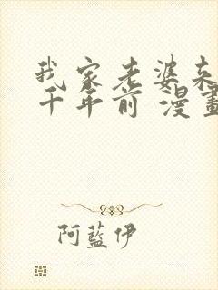 我家老婆来自一千年前 漫画免费观看