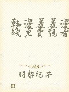 韩漫羞羞漫画在线免费观看