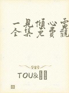 一见倾心电视剧全集免费观看西瓜