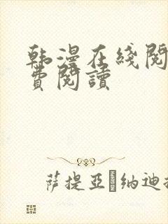 韩漫在线阅读免费阅读封面