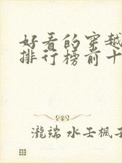 好看的穿越小说排行榜前十名