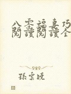 八零福妻巧当家阅读阅读全文