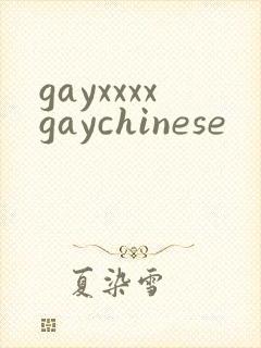 gayxxxxgaychinese封面