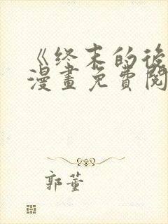 《终末的后宫》漫画免费阅读