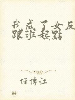 我成了女反派的跟班起点封面