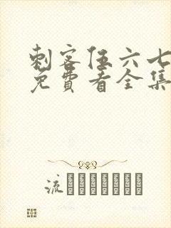 刺客伍六七2季免费看全集封面