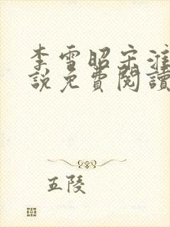 李雪昭宋淮明小说免费阅读封面