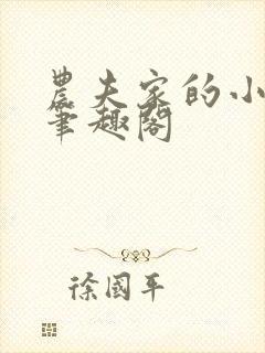 农夫家的小娘子笔趣阁